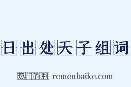 日出处天子组词是什么意思的图片